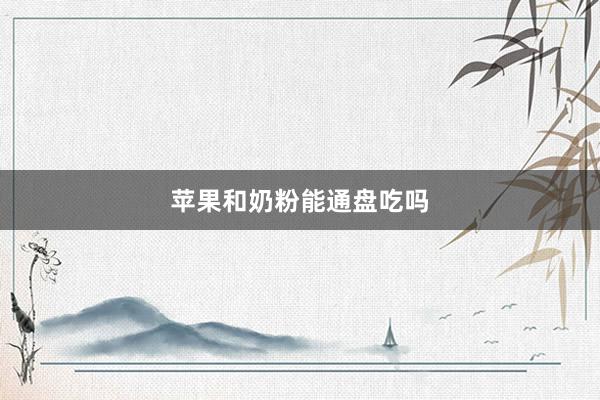 苹果和奶粉能通盘吃吗