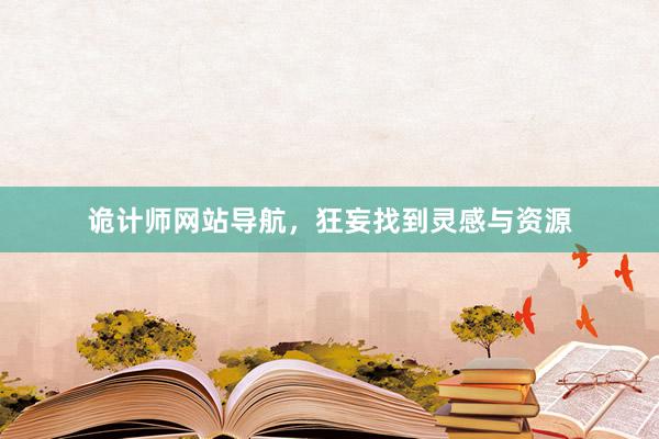 诡计师网站导航，狂妄找到灵感与资源