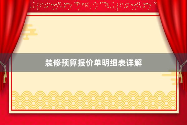 装修预算报价单明细表详解